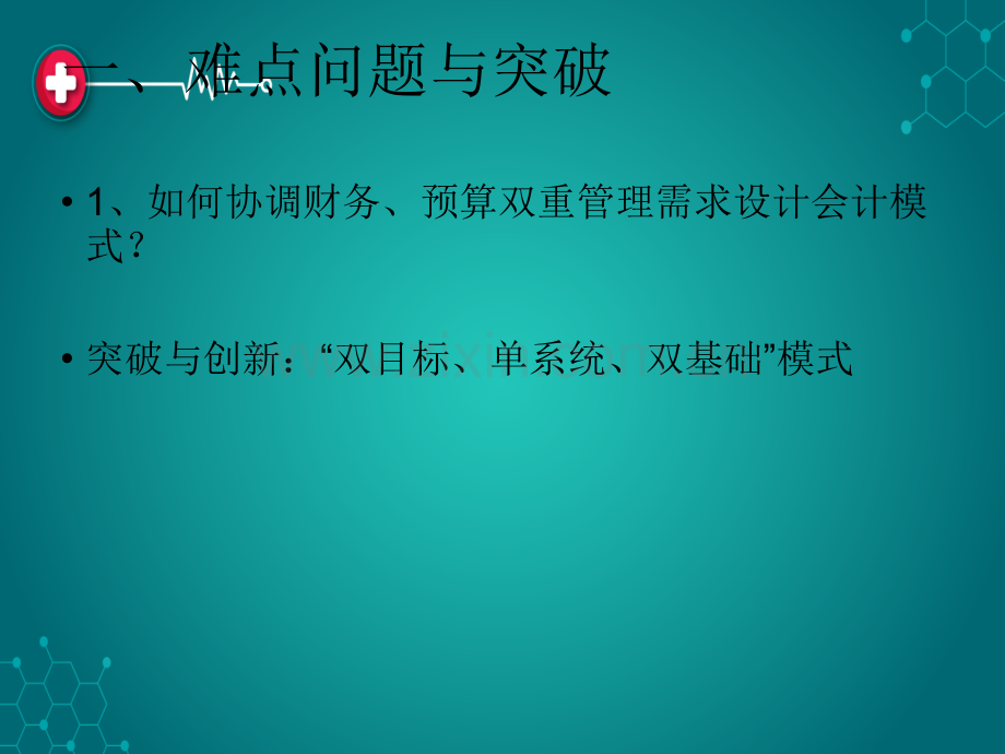 第三讲公立医院新财务会计制度实施过程中存在的问题及面临的困难分析ppt课件.ppt_第2页