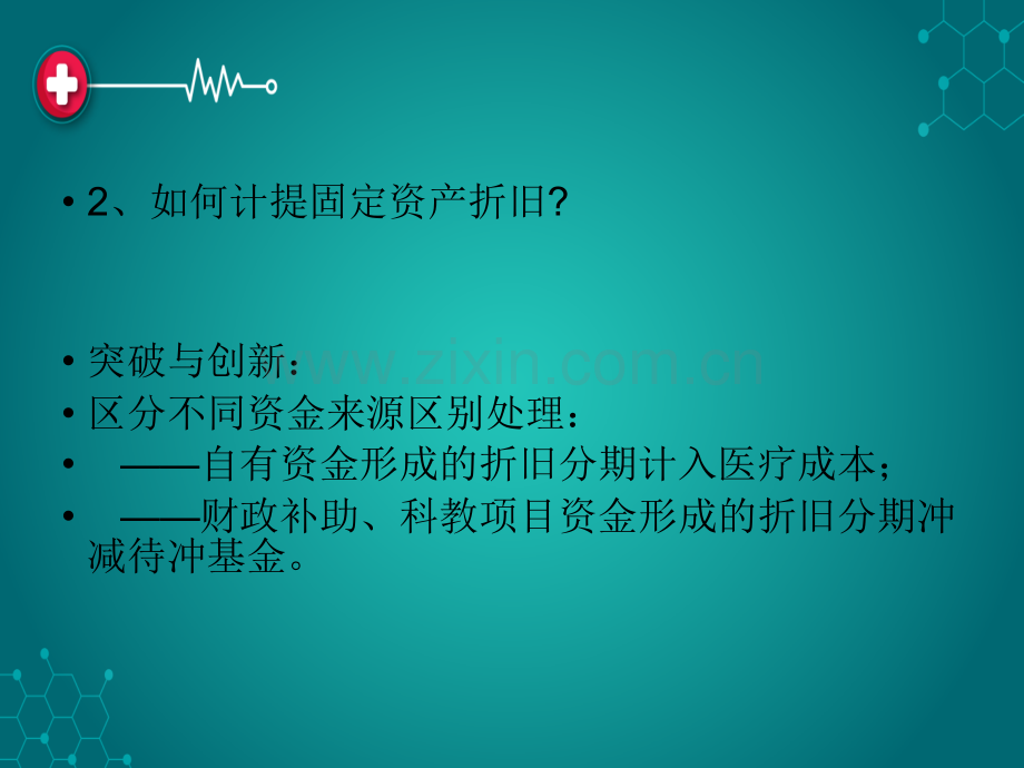 第三讲公立医院新财务会计制度实施过程中存在的问题及面临的困难分析ppt课件.ppt_第3页