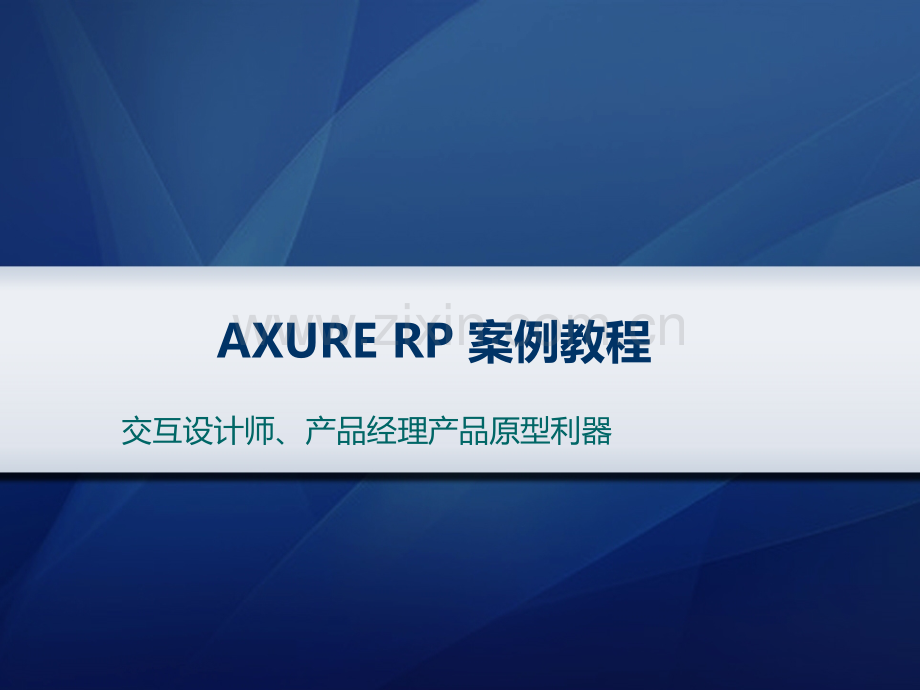 AXURE-RP案例教程-ue设计技巧-ax原型设计软件教程.ppt_第1页