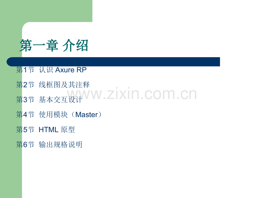 AXURE-RP案例教程-ue设计技巧-ax原型设计软件教程.ppt_第3页