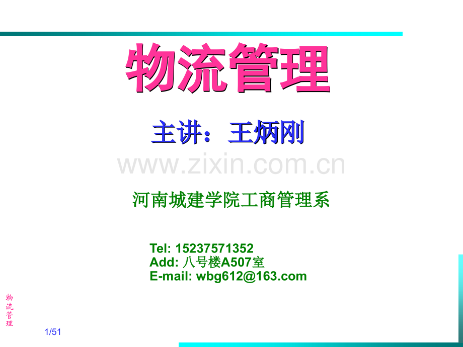 物流管理课件.ppt_第1页