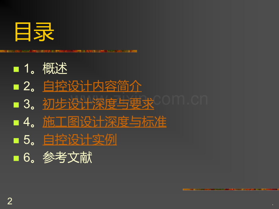 自控工程设计PPT课件.ppt_第2页