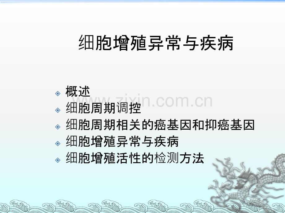 细胞增殖异常与疾病.ppt_第2页