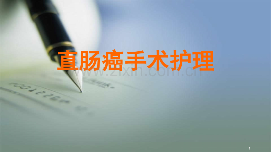 直肠癌手术护理PPT课件.ppt_第1页