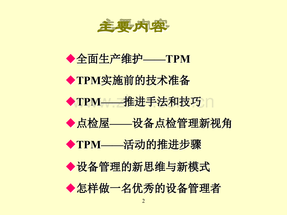 TPM的八大支柱.ppt_第2页