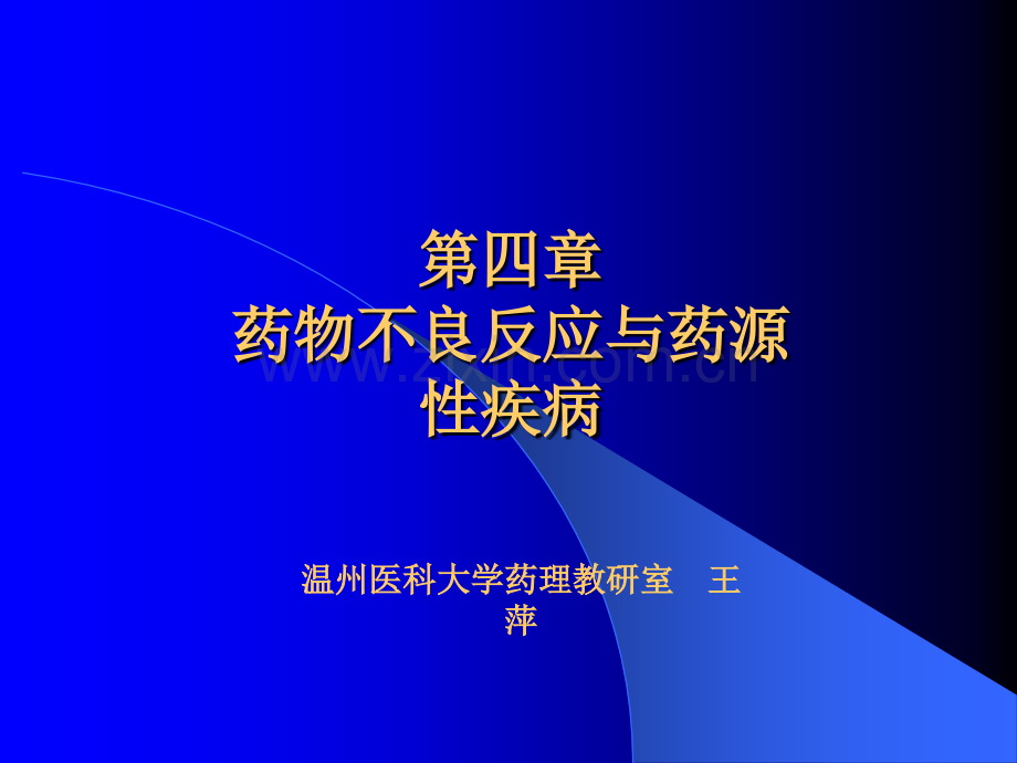 药物不良反应和药源性疾病ppt课件.ppt_第1页