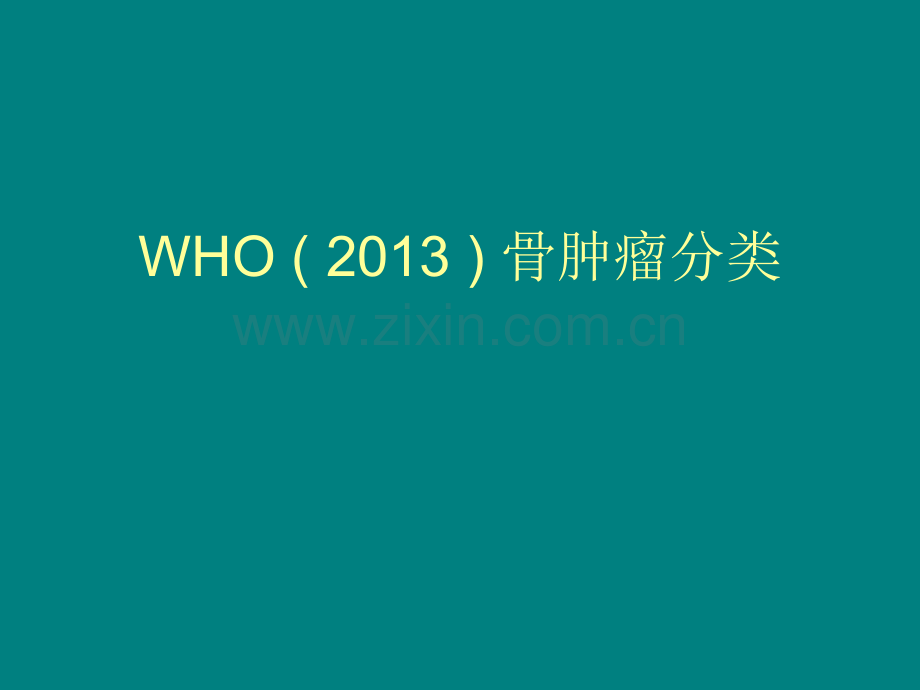 WHO(2013)骨肿瘤分类精讲ppt课件.ppt_第1页