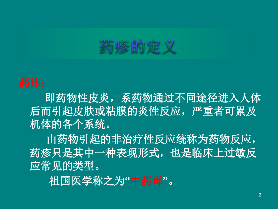 药疹的诊断与鉴别PPT课件.pptx_第2页