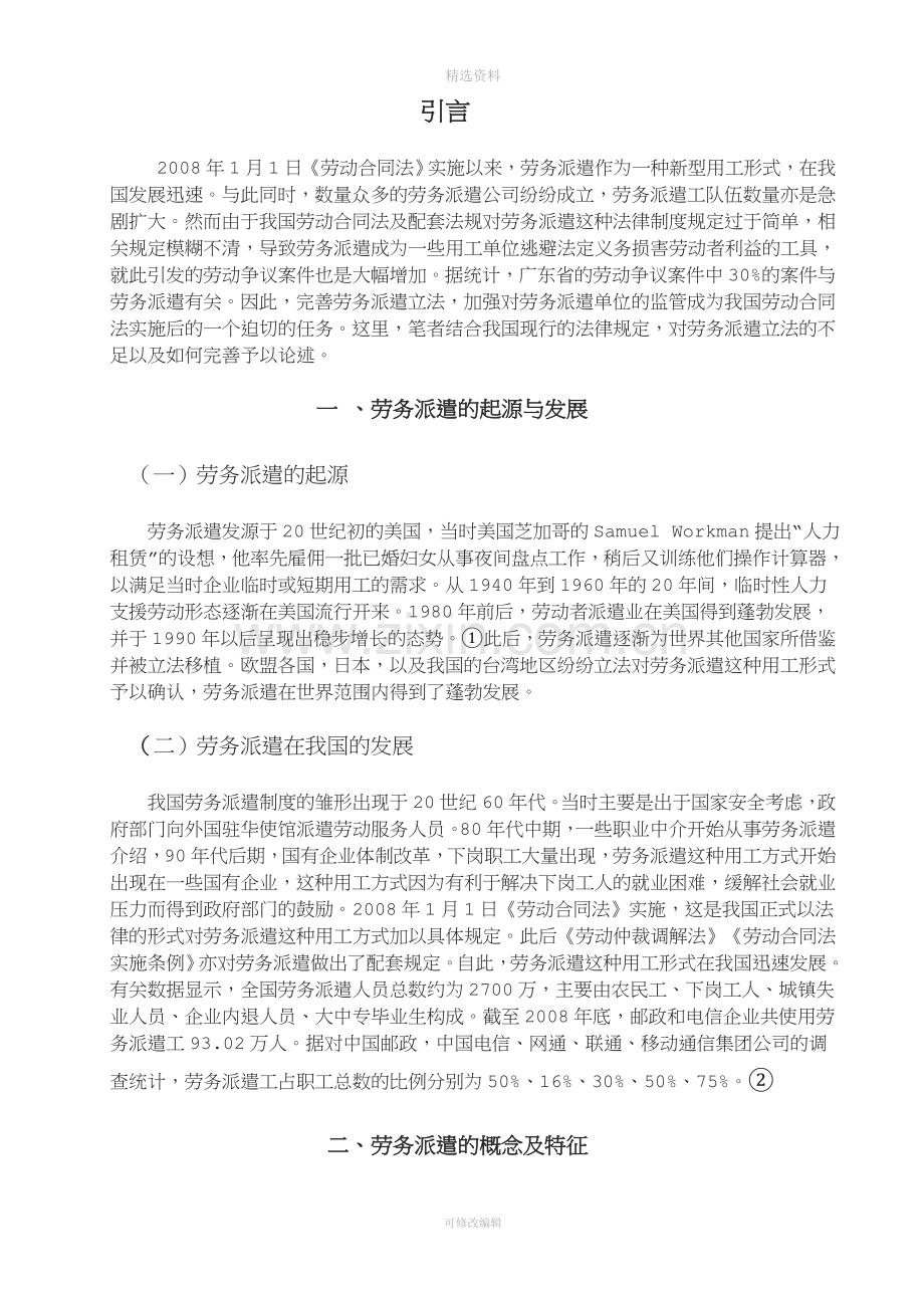 论我国劳务派遣法律制度的不足与完善.doc_第2页