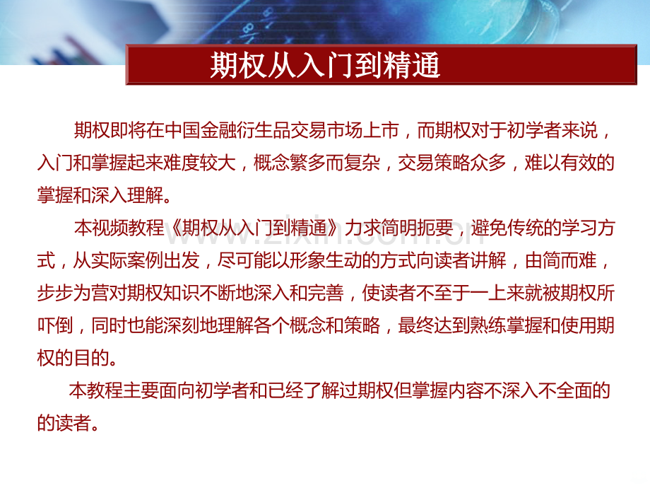 期权从入门到精通视频教程—第四部分期权的价格波动分析PPT课件.pptx_第1页