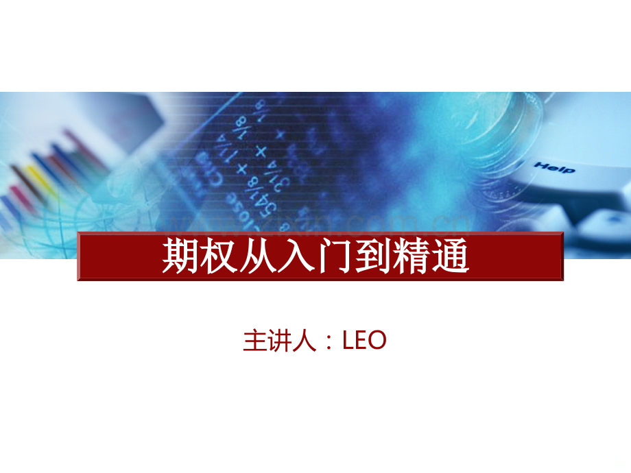 期权从入门到精通视频教程—第四部分期权的价格波动分析PPT课件.pptx_第2页