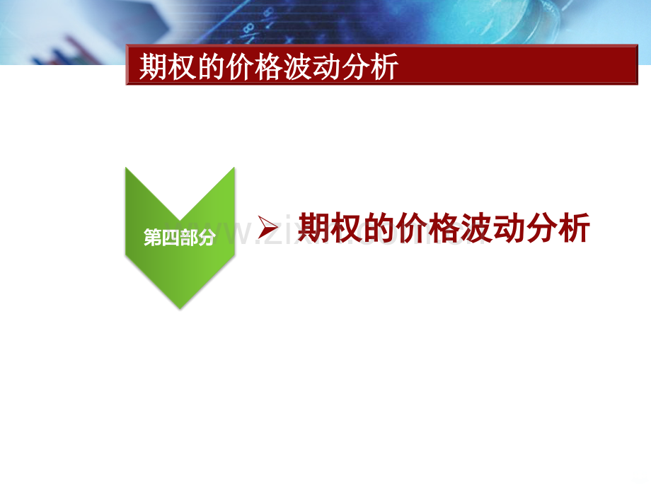 期权从入门到精通视频教程—第四部分期权的价格波动分析PPT课件.pptx_第3页