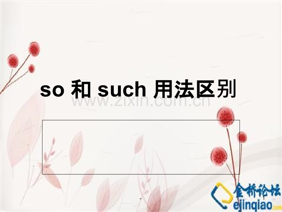 so-和such-用法区别PPT课件.ppt_第1页