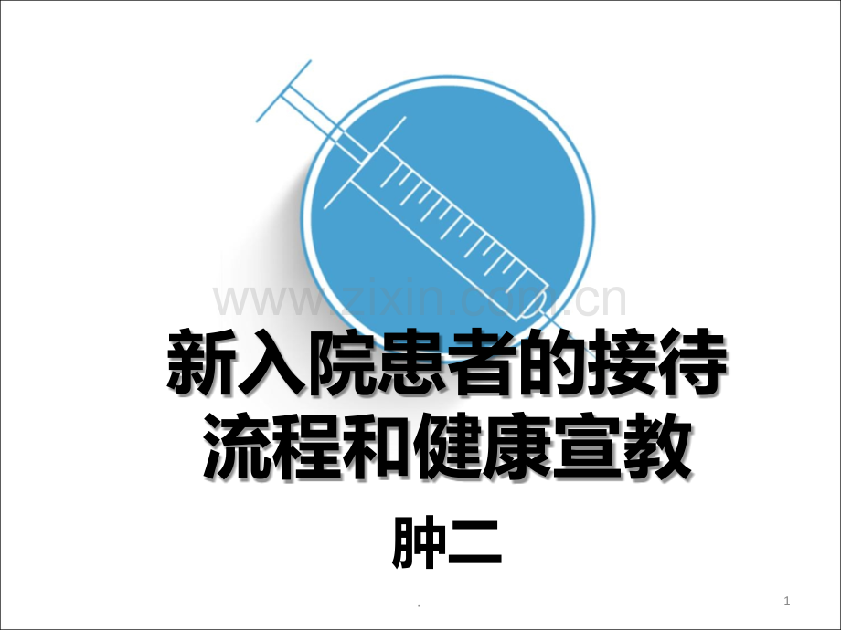 新入院患者的入院流程及宣教-PPT课件.ppt_第1页