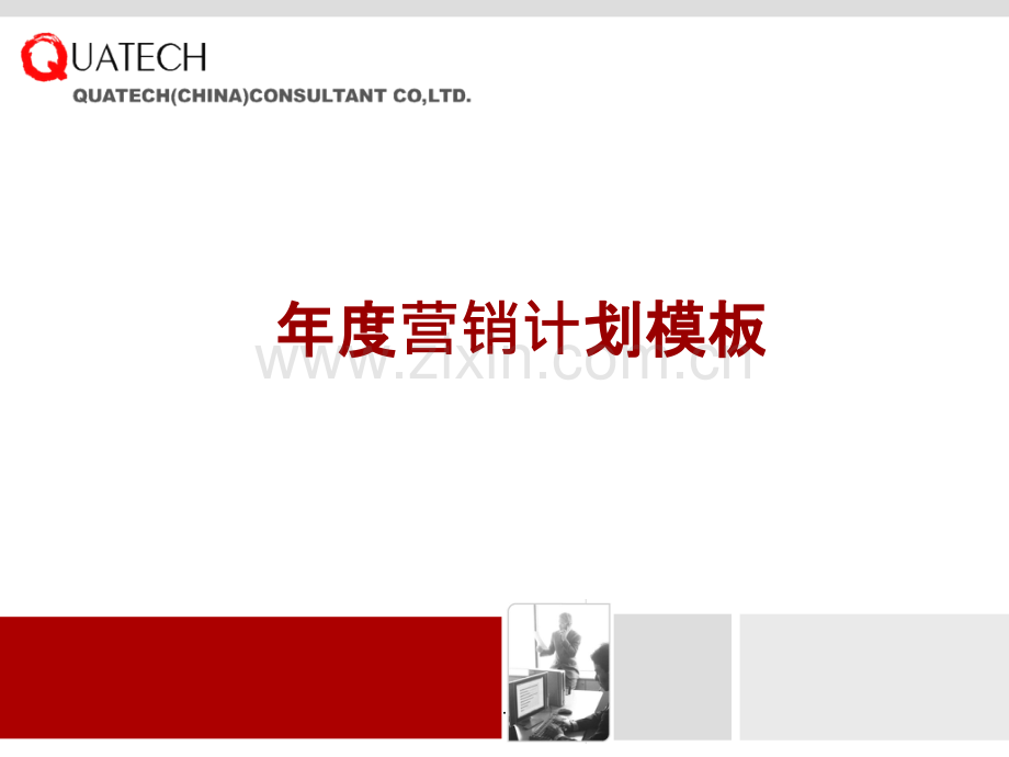 年度营销计划模板(非常好用模版)PPT课件.pptx_第1页