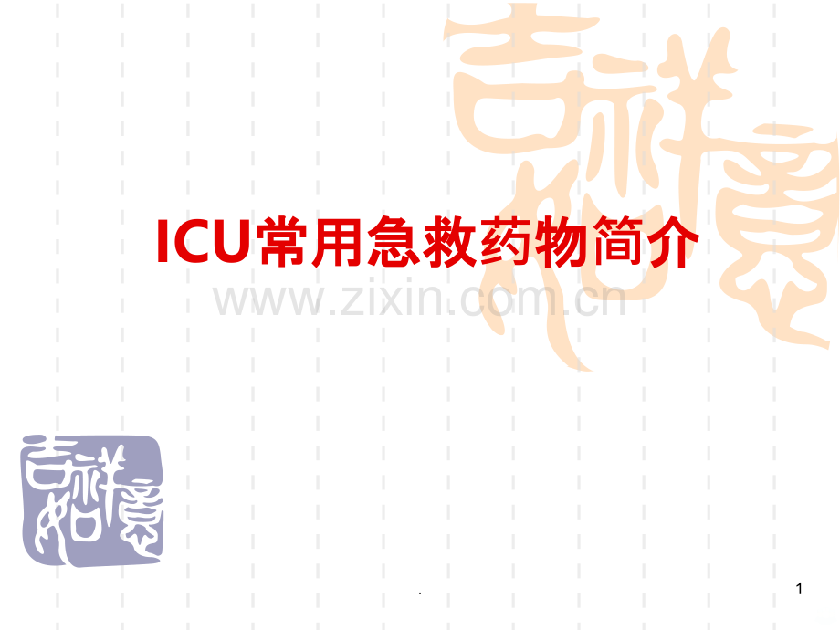 ICU急救药物PPT课件.ppt_第1页