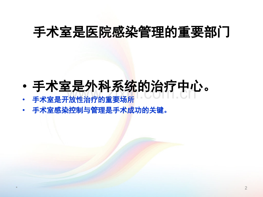 产房、手术室医院感染管理规范.ppt_第2页