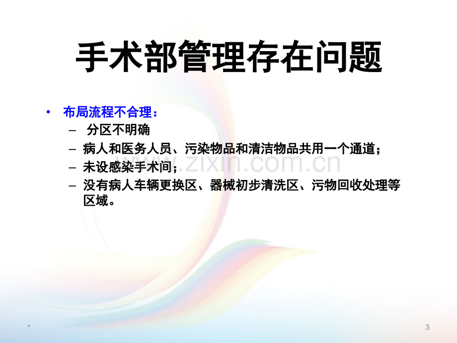 产房、手术室医院感染管理规范.ppt_第3页