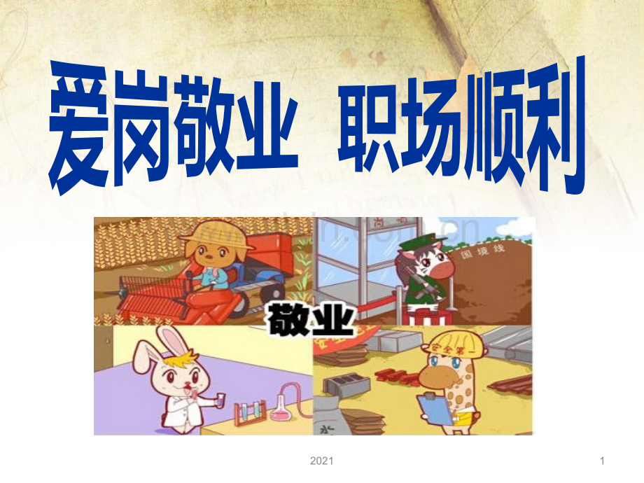 爱岗敬业职场顺利PPT课件.ppt_第1页