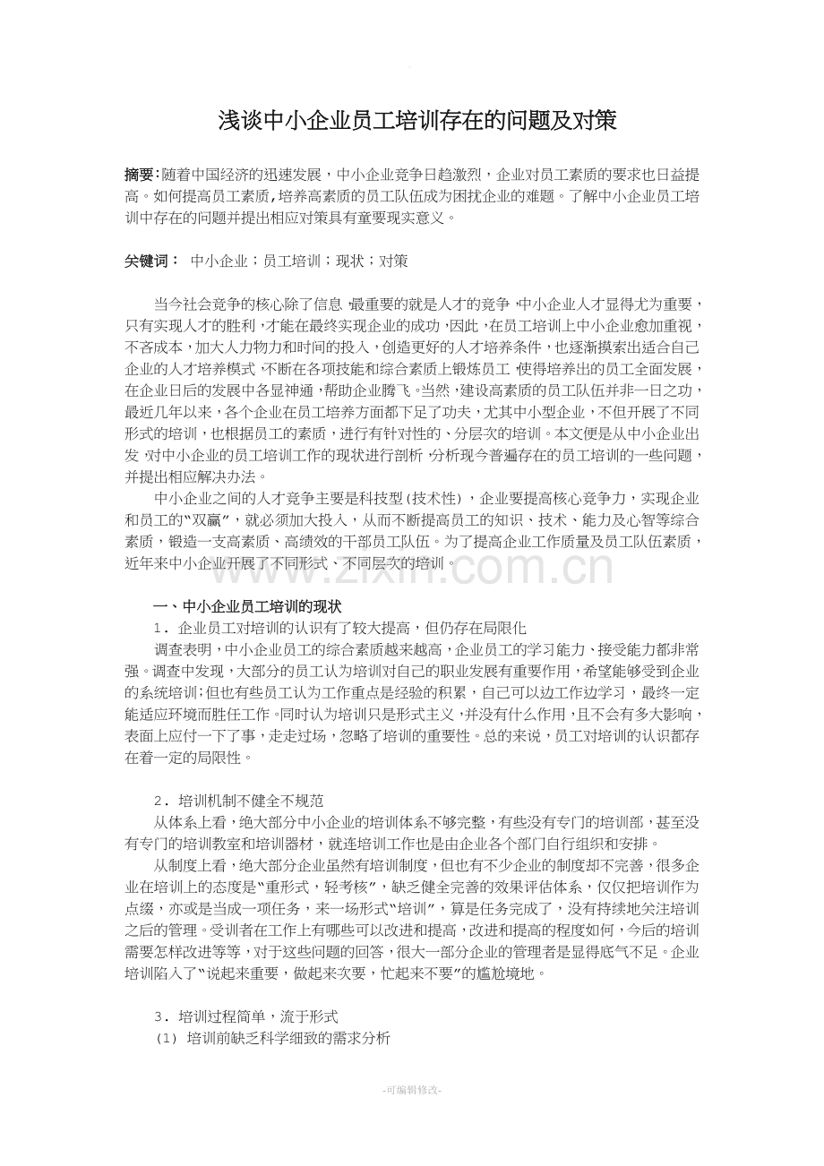 浅谈中小企业员工培训存在的问题及对策.doc_第1页