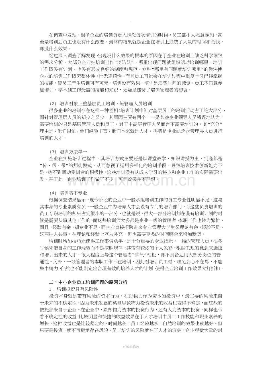 浅谈中小企业员工培训存在的问题及对策.doc_第2页