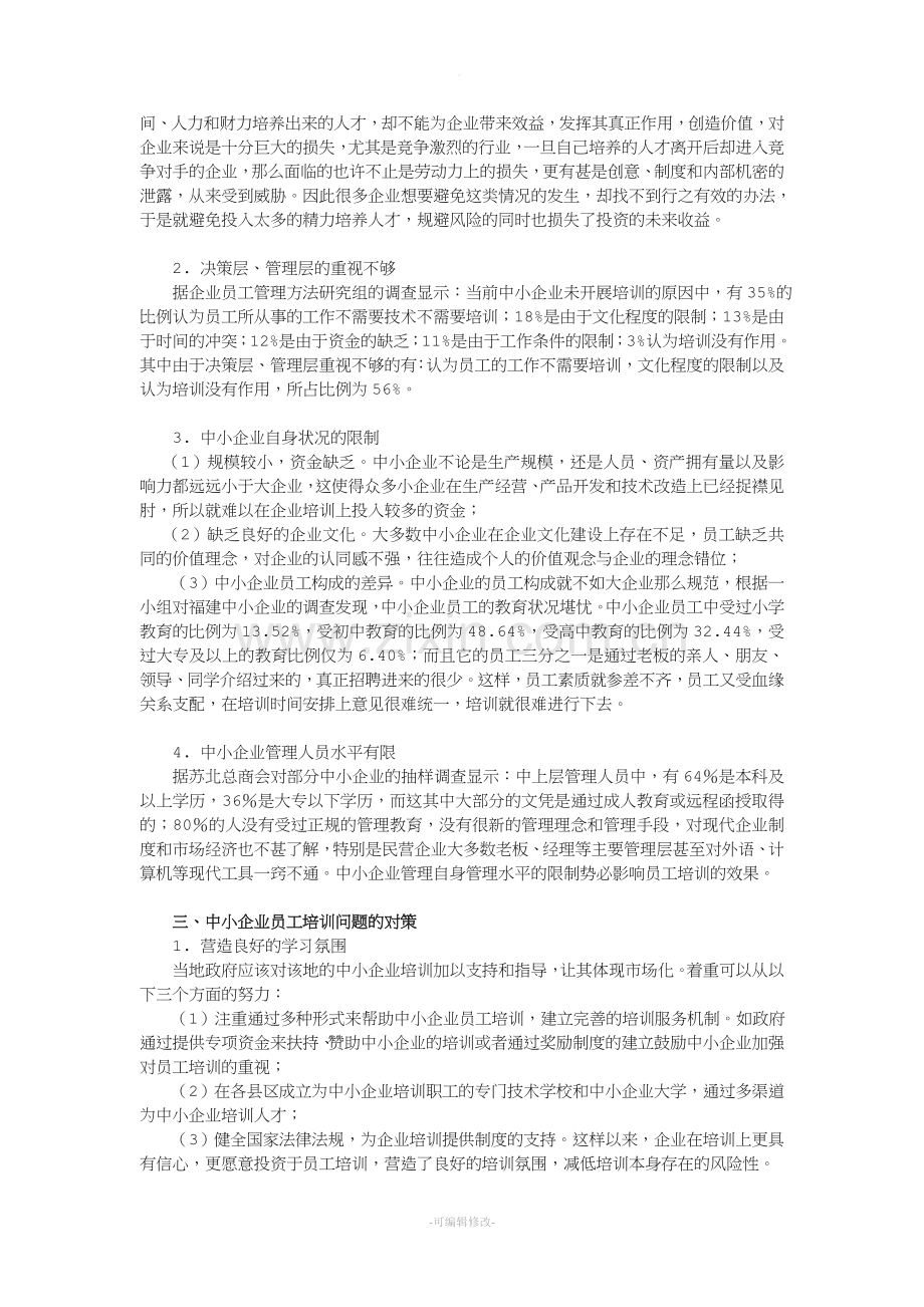 浅谈中小企业员工培训存在的问题及对策.doc_第3页