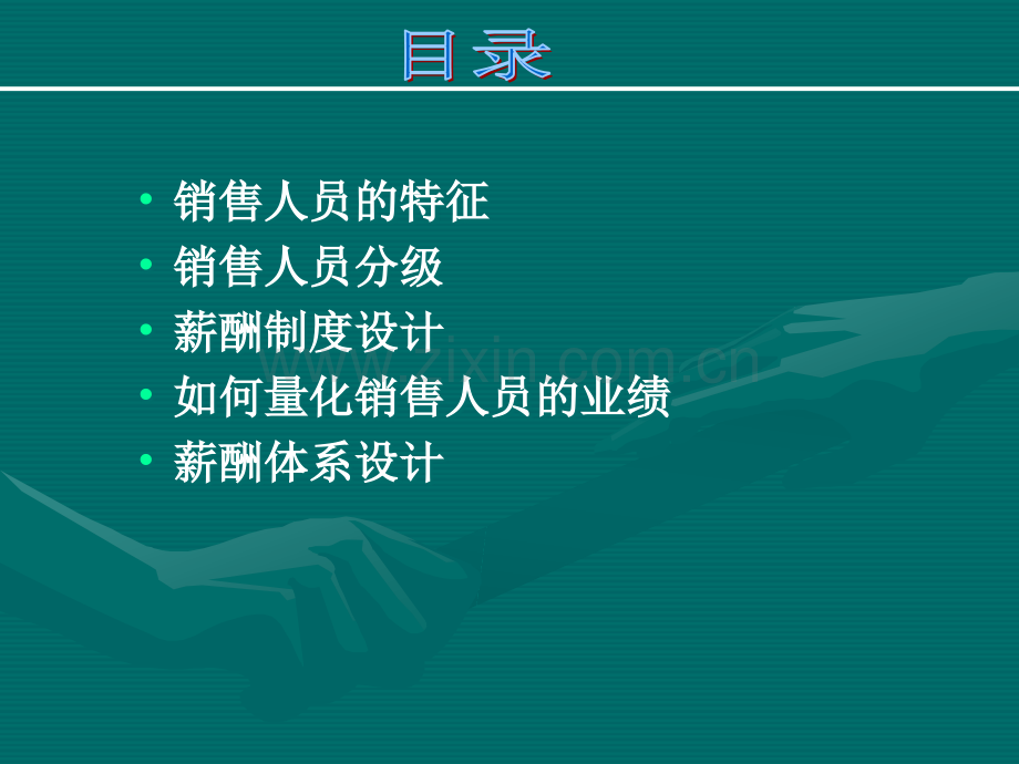 销售人员的薪酬管理.ppt_第2页