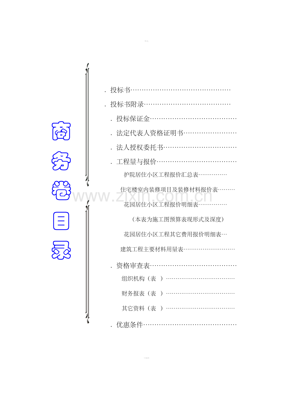 花园居住小区工程施工投标文件.doc_第3页