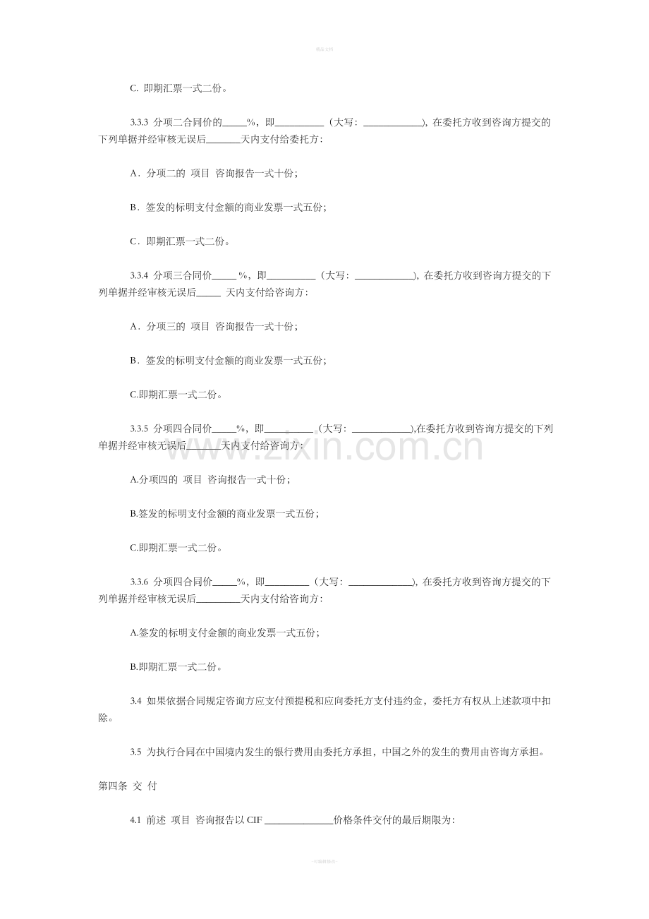 国际项目咨询服务合同范本中英文.doc_第3页