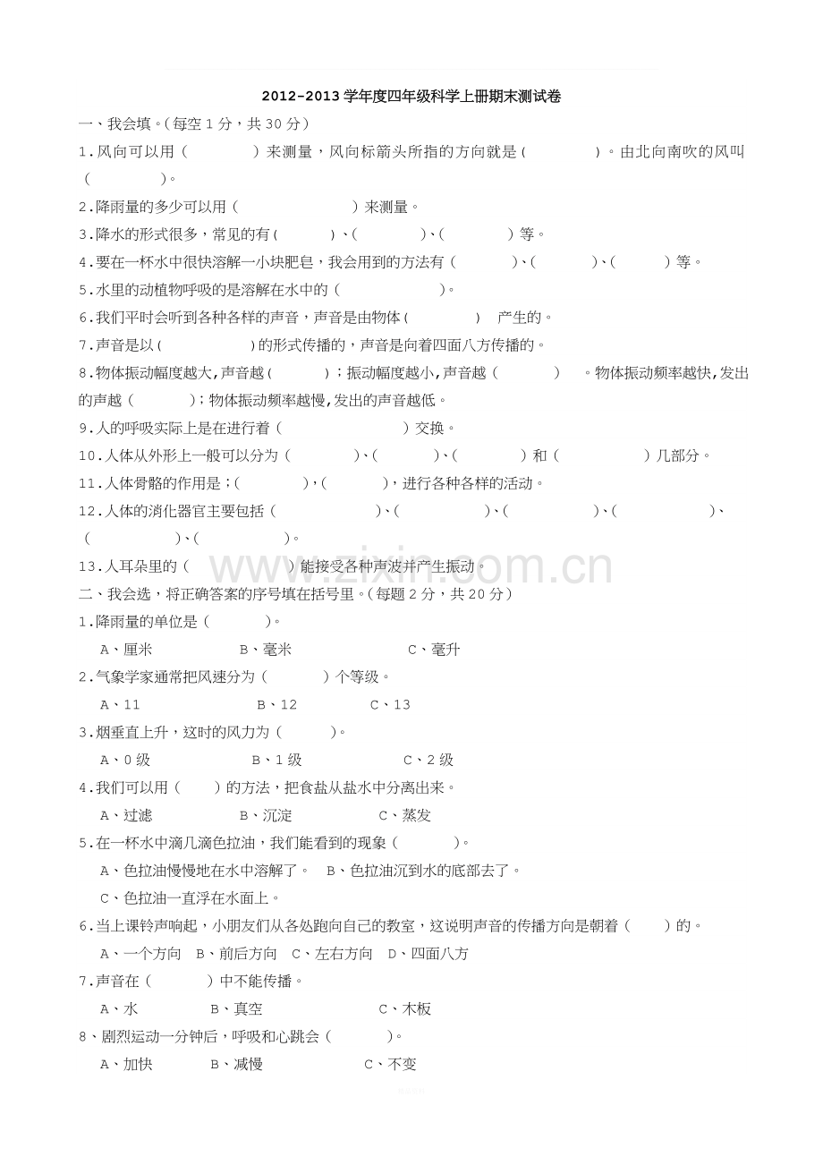 四年级科学上册期末试卷及答案.doc_第1页