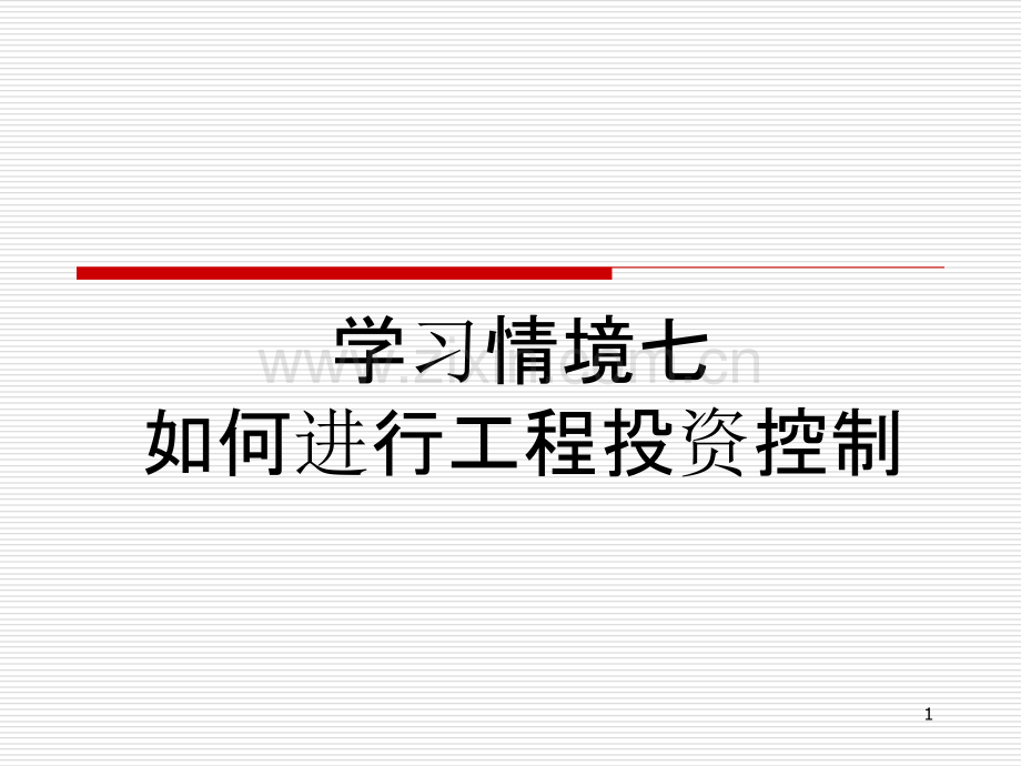 学习情境七：如何进行工程投资控制-PPT课件.ppt_第1页