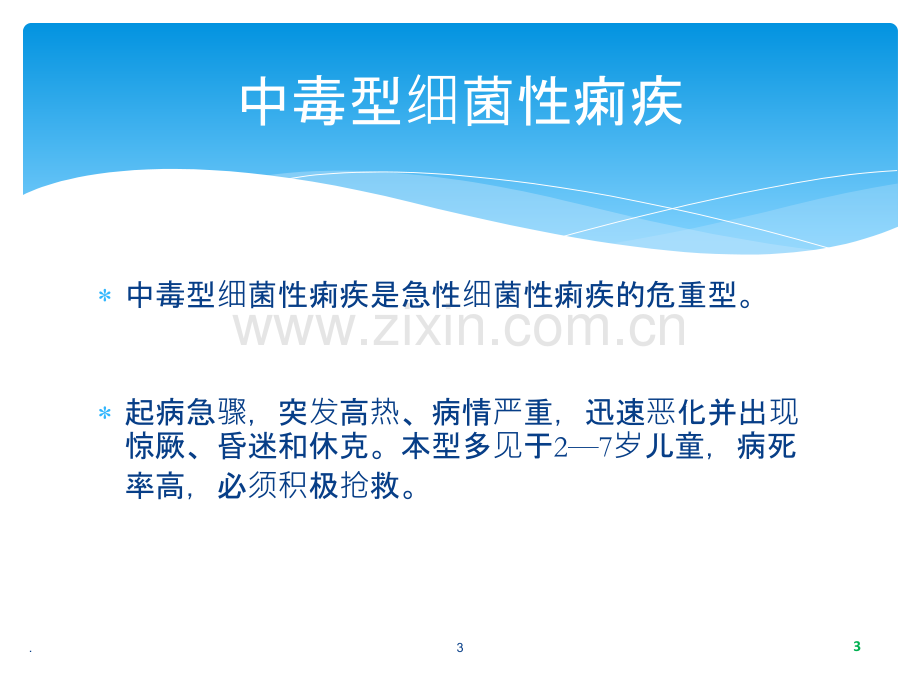 中毒性细菌性痢疾.ppt_第3页