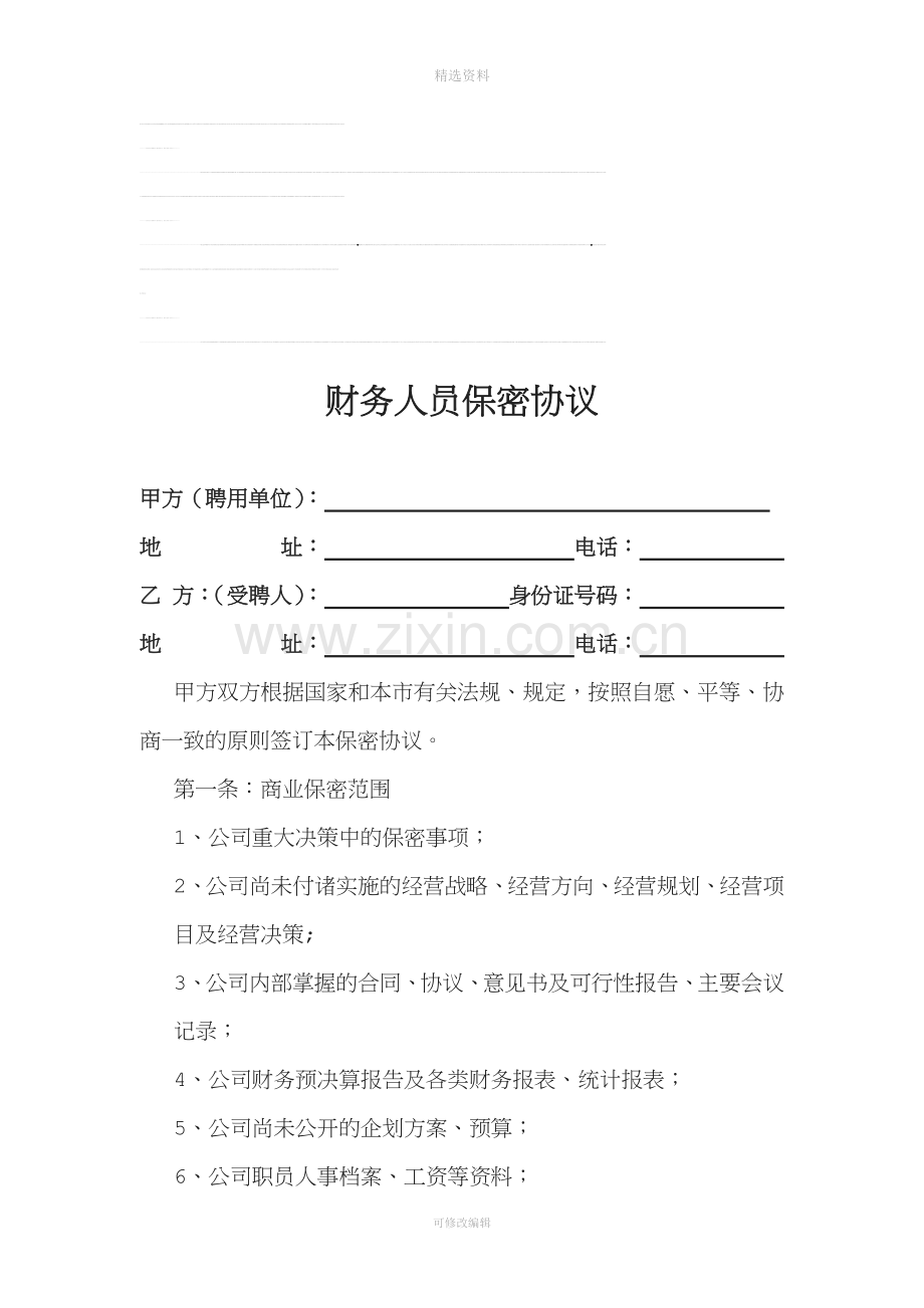 公司财务人员保密协议.doc_第1页