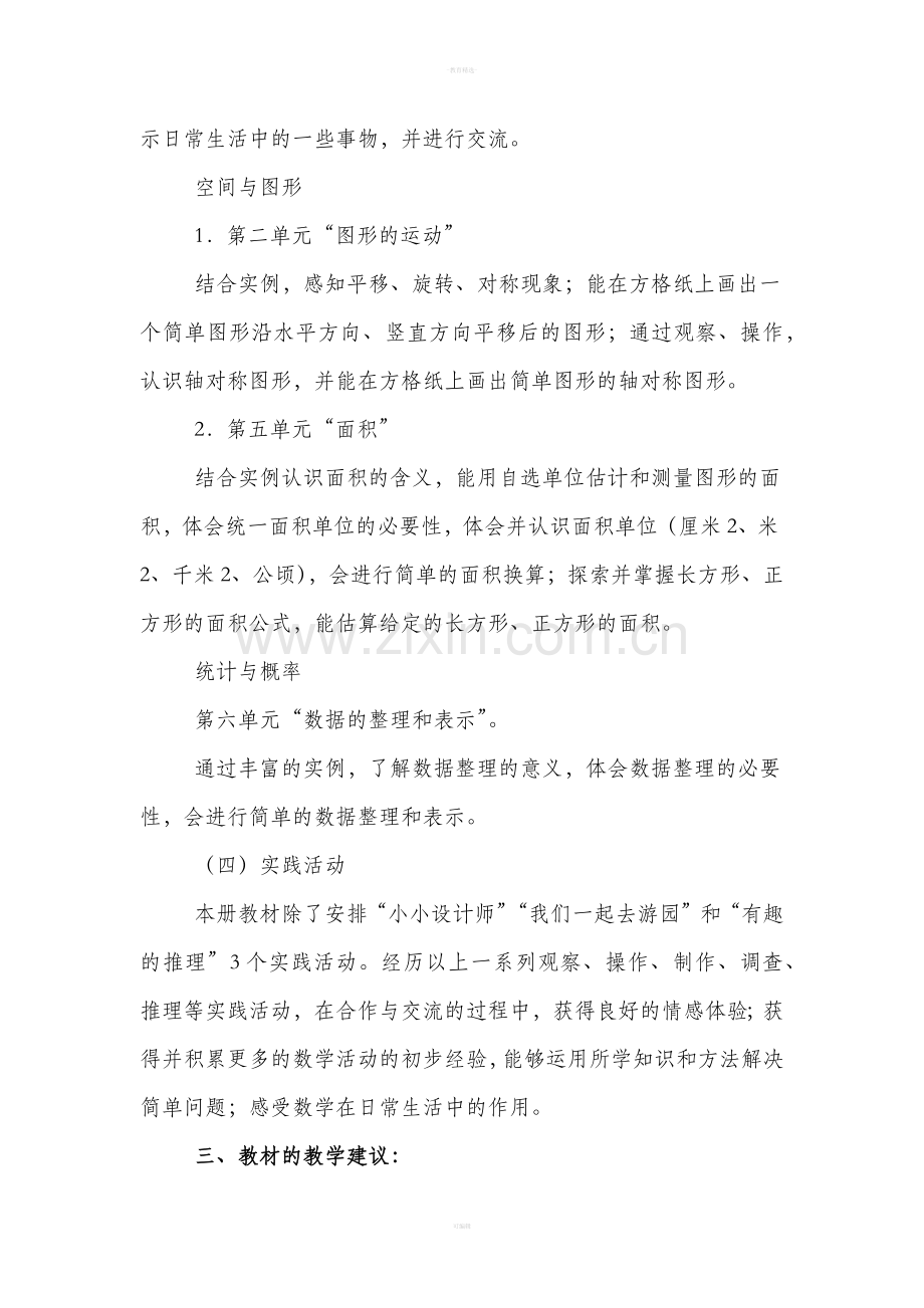 北师大版小学三年级数学下册教学计划.doc_第2页