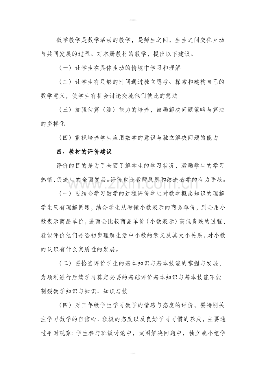 北师大版小学三年级数学下册教学计划.doc_第3页