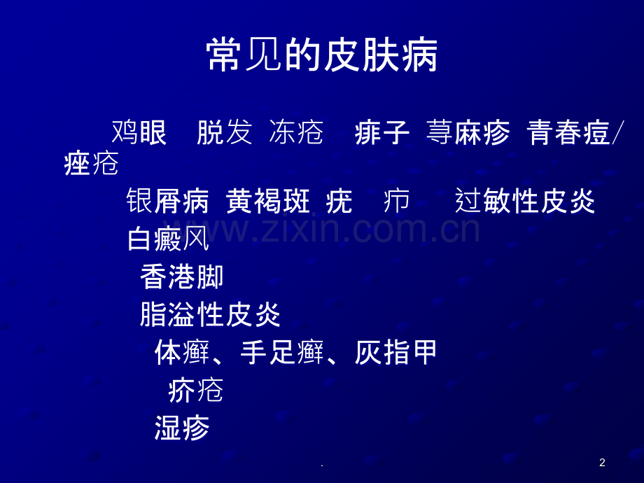 常见皮肤病的治疗PPT课件.ppt_第2页