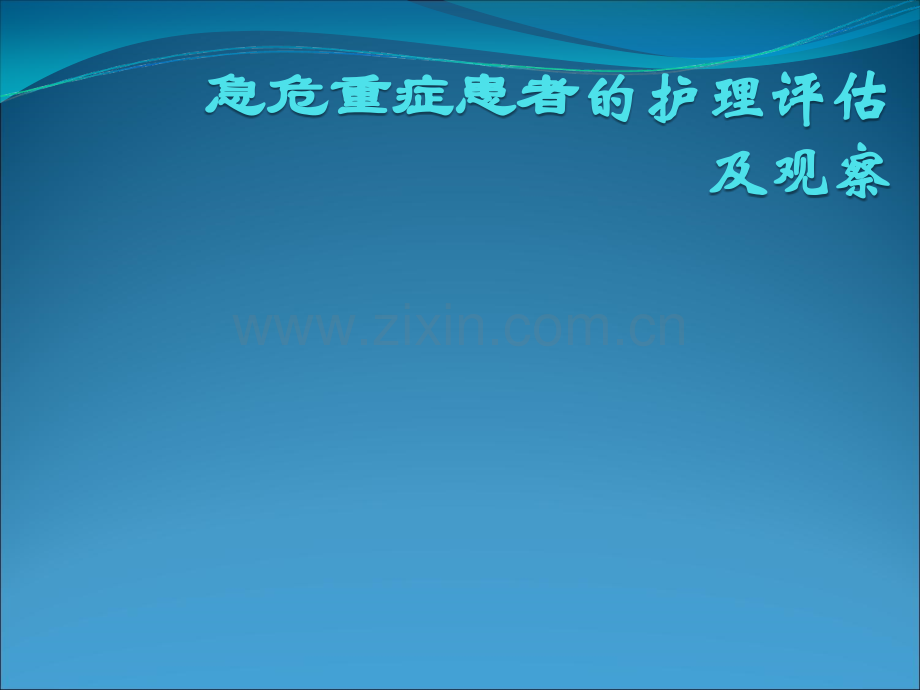 危重患者的护理评估与观察PPT课件.ppt_第1页