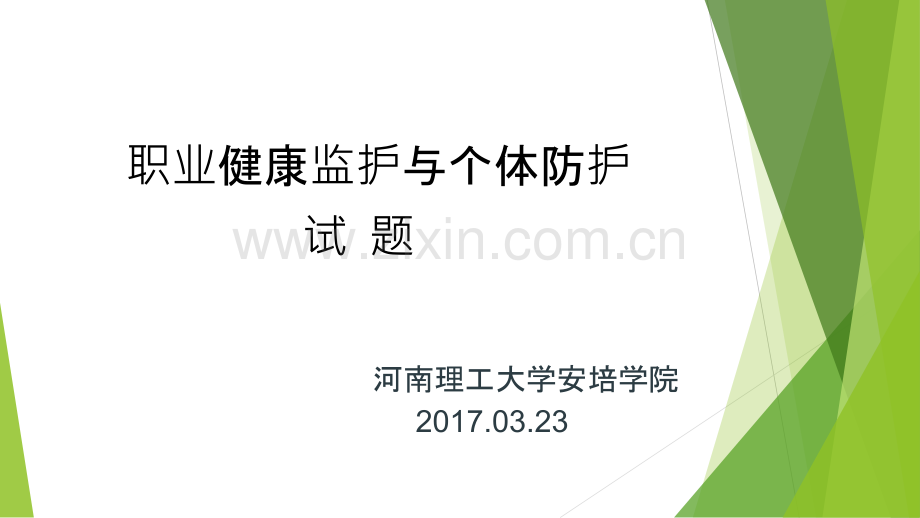 职业健康监护与个体防护试题.ppt_第1页