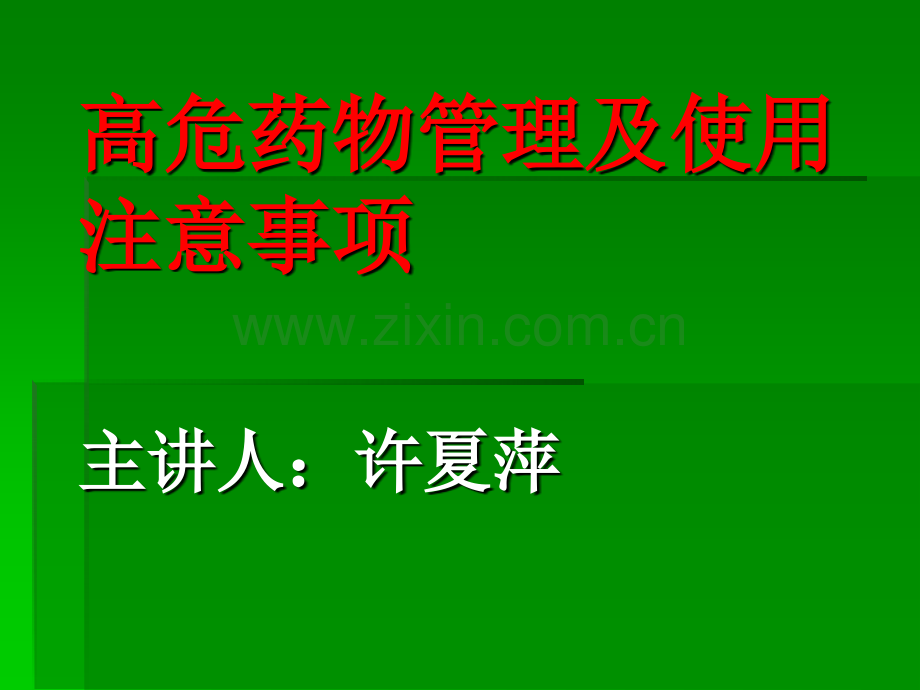 高危药物管理及使用方法ppt课件.pptx_第1页