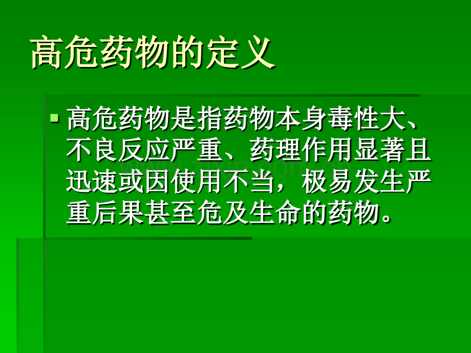 高危药物管理及使用方法ppt课件.pptx_第2页