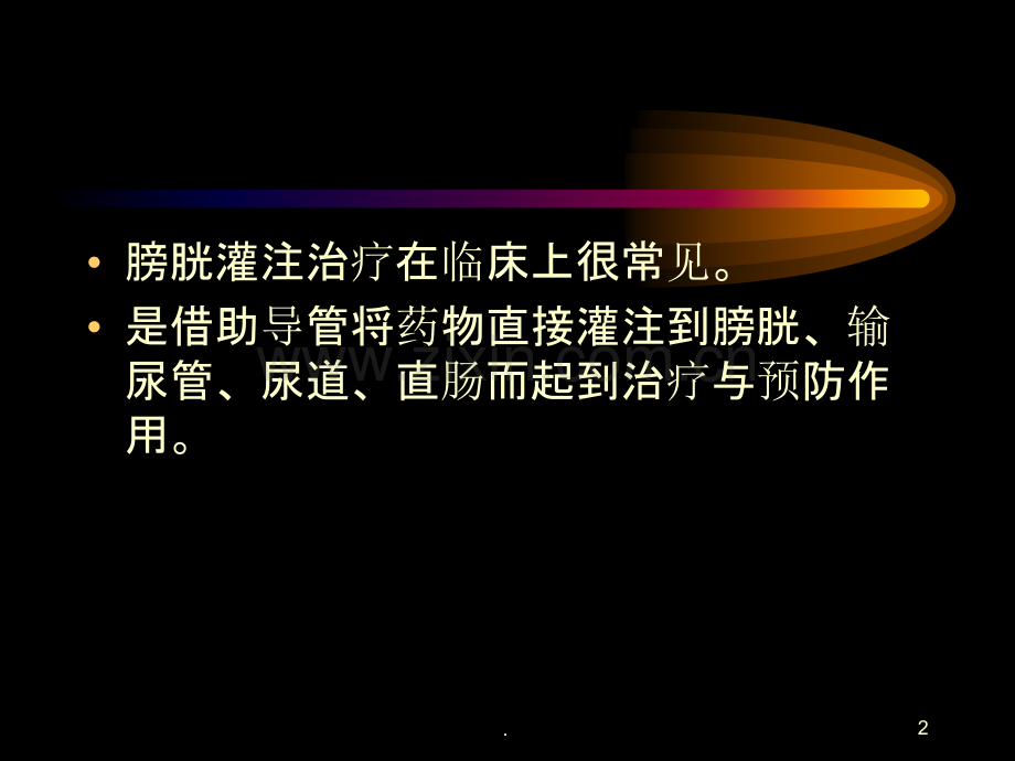 膀胱ca术后膀胱灌注ppt课件.ppt_第2页