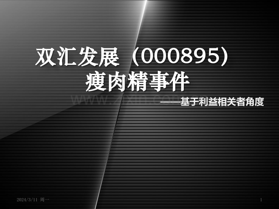 会计职业道德案例分析作业PPT课件.pptx_第1页