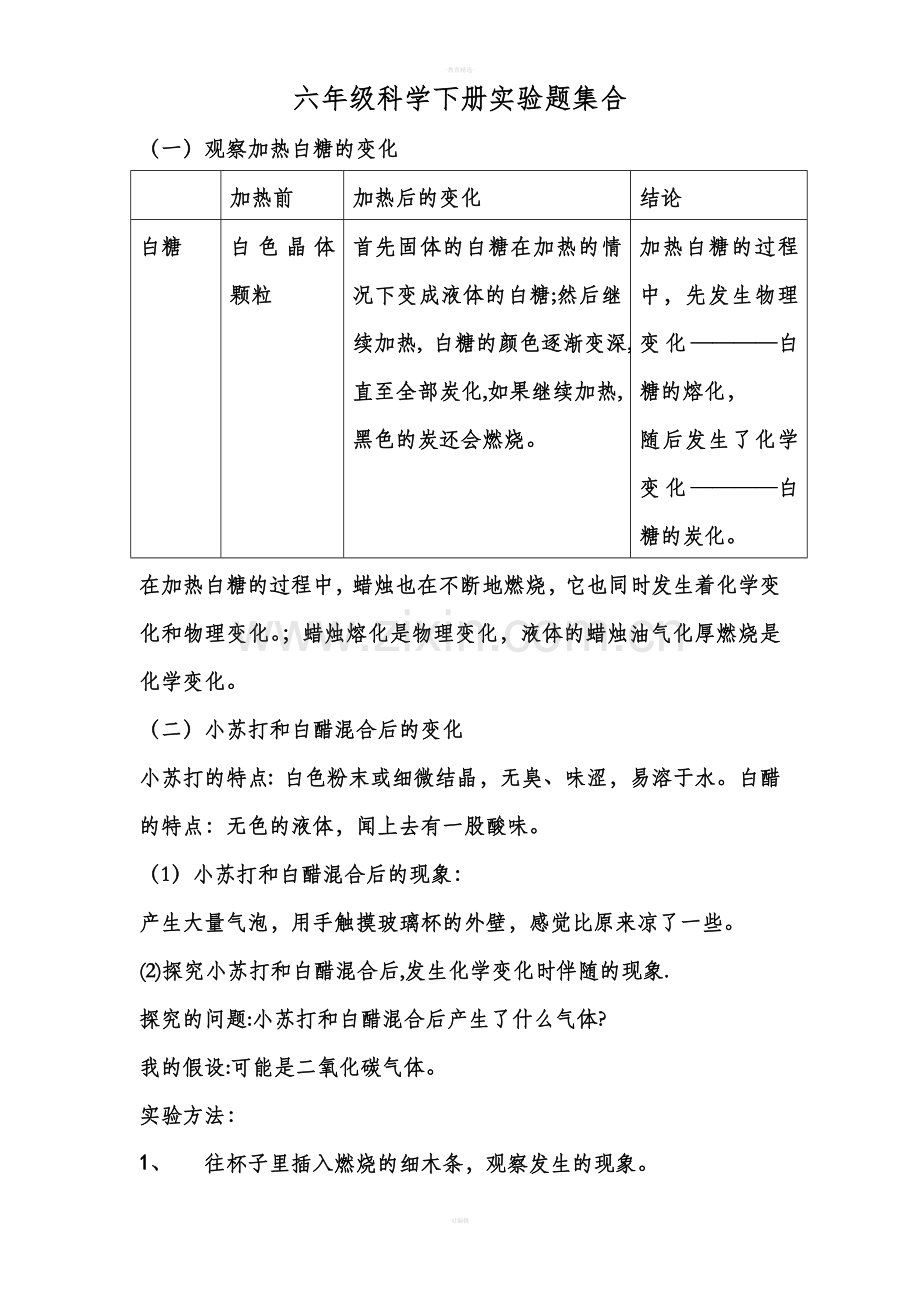 教科版六年级科学下册实验题集合.doc_第1页