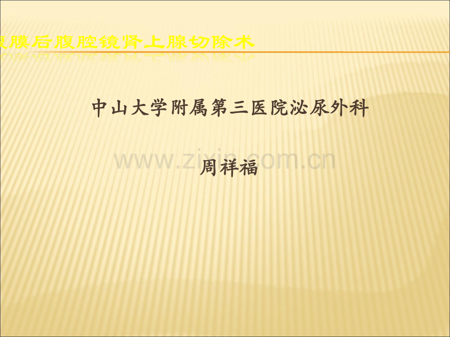 腹腔镜肾上腺切除术.ppt_第1页