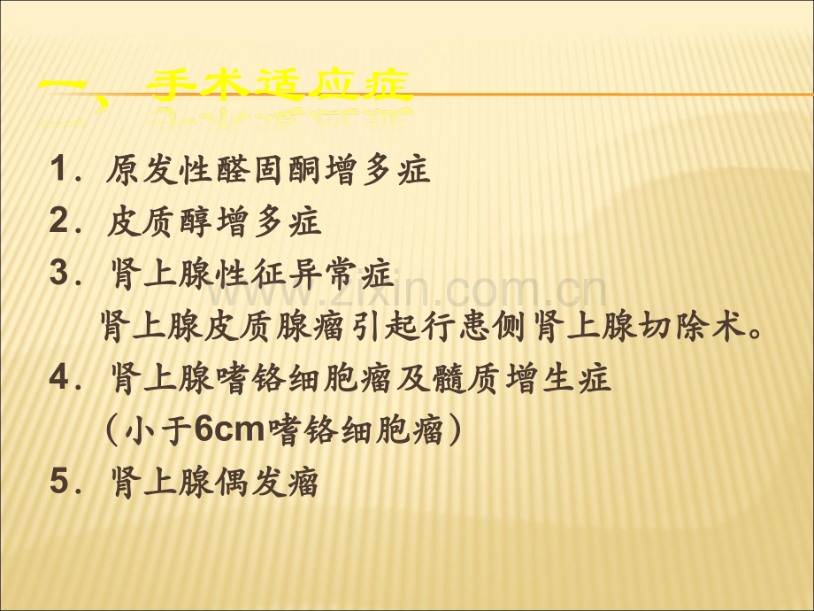 腹腔镜肾上腺切除术.ppt_第2页