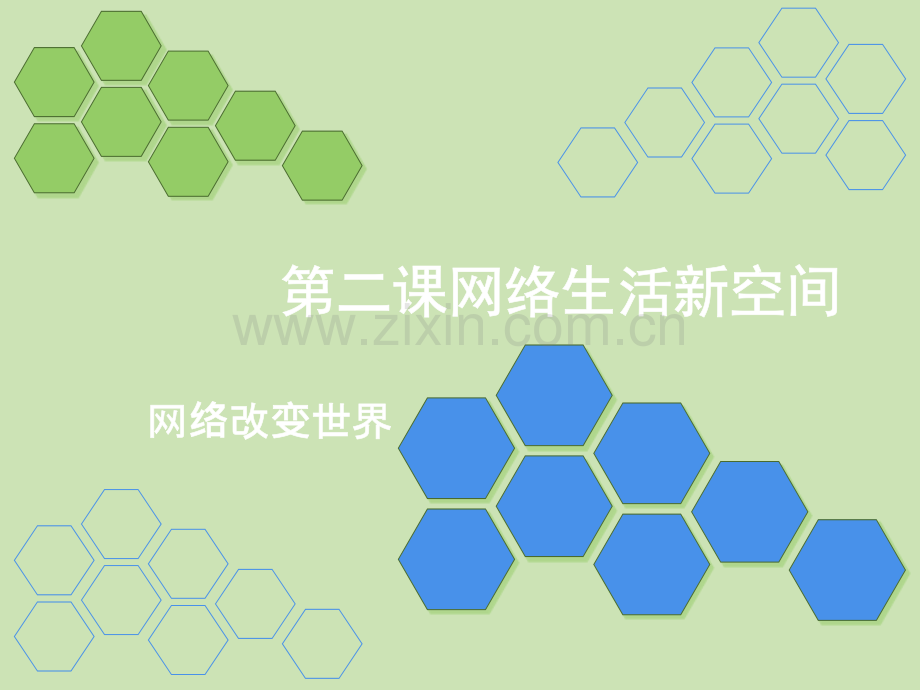 网络改变世界.ppt_第1页