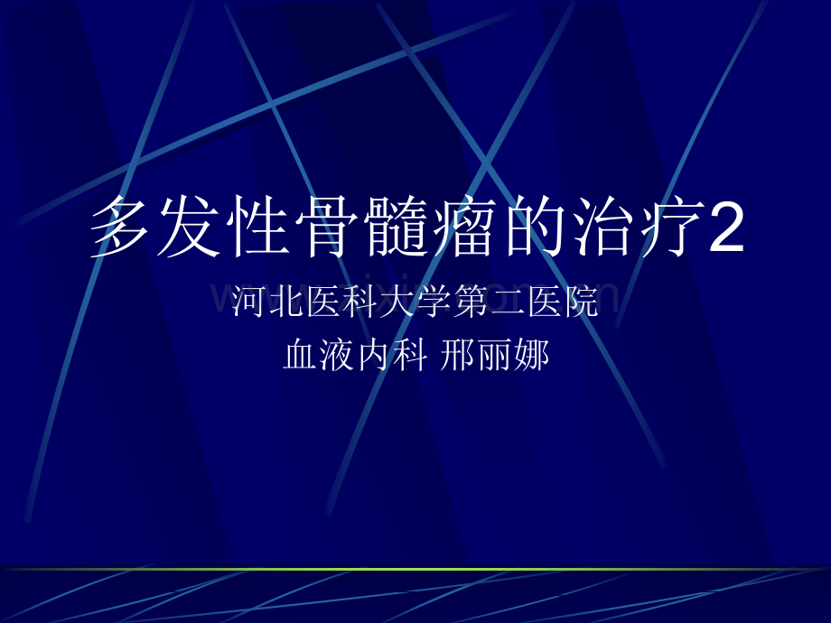 多发性骨髓瘤的治疗.ppt_第1页