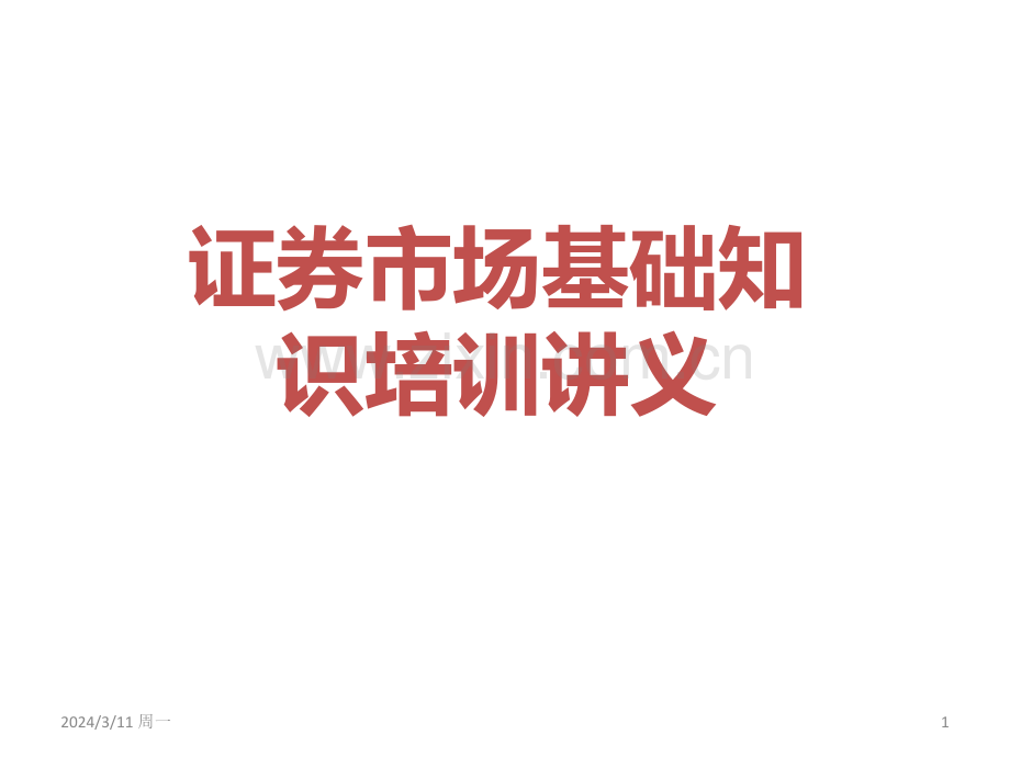 证券从业资格证考试基础第五章讲义PPT课件.ppt_第1页