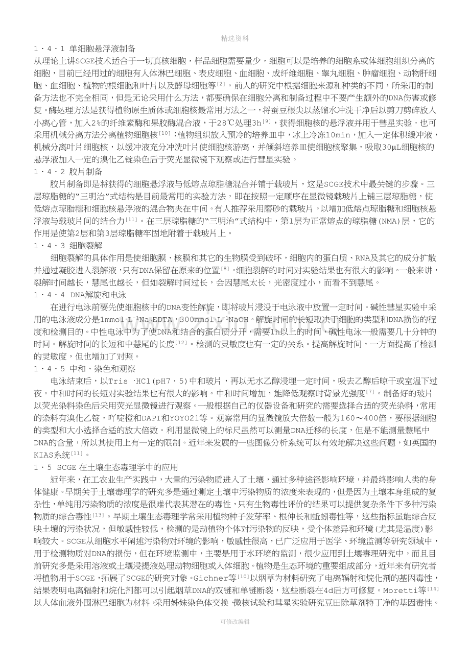 彗星实验SCGE和微核试验在土壤生态毒理学中的应用及其进展.doc_第2页