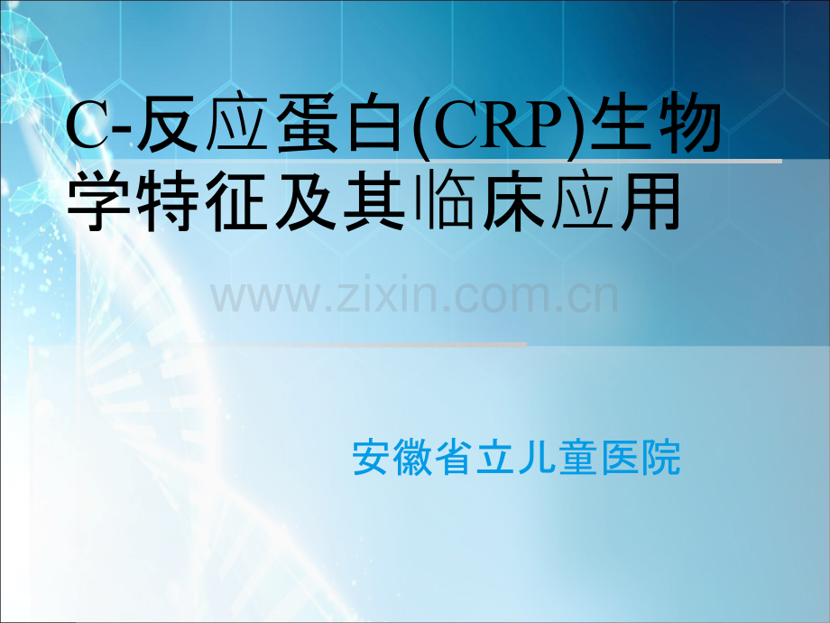 C-反应蛋白(CRP)生物学特征及其临床应用ppt课件.ppt_第1页